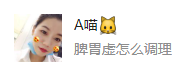 脾胃虚.png